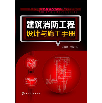 建筑消防工程设计与施工手册 下载