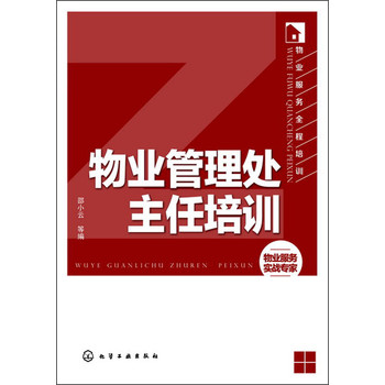物业服务全程培训：物业管理处主任培训 下载