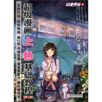 动漫秀场9：超级漫画上色基础教程（第2版）（附DVD） 下载