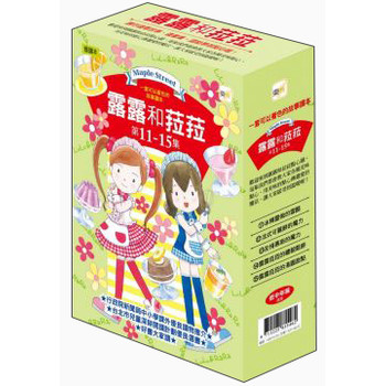 露露和菈菈套書3（11-15集）（套裝共5冊） 下载