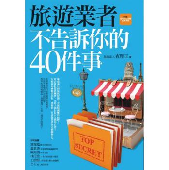 旅遊業者不告訴你的40件事（附贈聰明旅行必備實用手冊） 下载