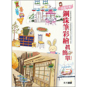 一畫就可愛！鋼珠筆彩繪真簡單 下载