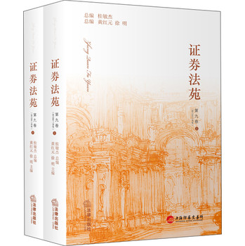 证券法苑（第9卷·2013年11月号）（套装上下册） 下载