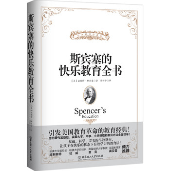 斯宾塞的快乐教育全书 下载
