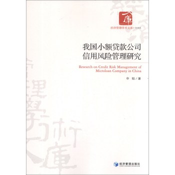 经济管理学术文库·管理类：我国小额贷款公司信用风险管理研究 下载