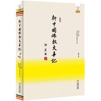 新中国佛教大事记 下载