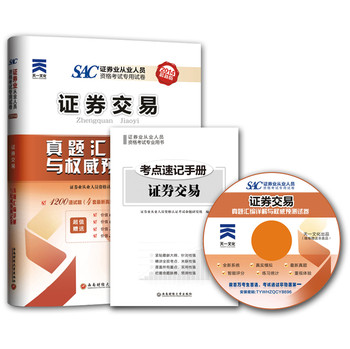 2014年证券业从业人员资格考试真题汇编详解与权威预测试卷：证券交易（最新版） 下载