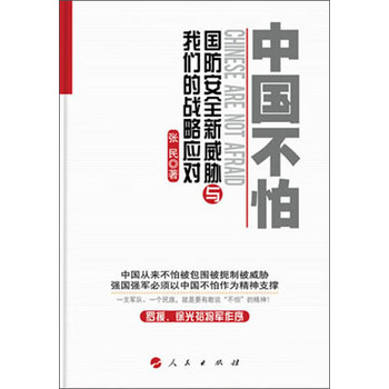 中国不怕：国防安全新威胁与我们的战略应对 下载