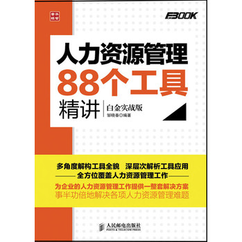 人力资源管理88个工具精讲（白金实战版） 下载