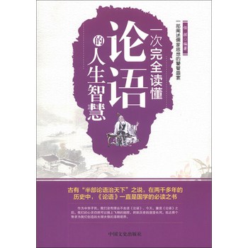 一次完全读懂论语的人生智慧 下载