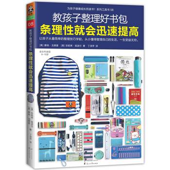 教孩子整理好书包，条理性就会迅速提高 下载