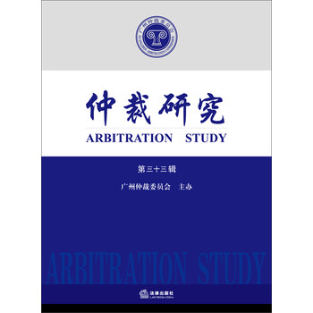 仲裁研究（第33辑） 下载
