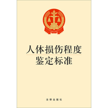 人体损伤程度鉴定标准（1*2） 下载