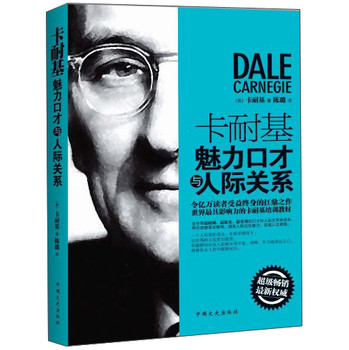 卡耐基魅力口才与人际关系 下载