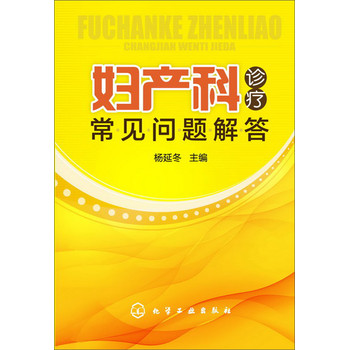妇产科诊疗常见问题解答 下载