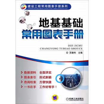建设工程常用图表手册系列：地基基础常用图表手册 下载