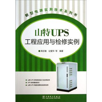 新型电源实用技术系列书：山特UPS工程应用与检修实例 下载