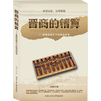晋商的精算：晋商财雄天下的商战传奇 下载