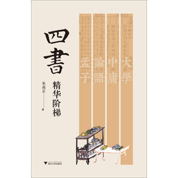 四书精华阶梯 下载
