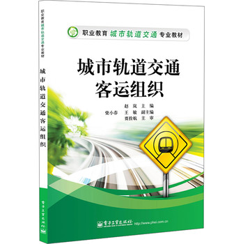 职业教育城市轨道交通专业教材：城市轨道交通客运组织 下载