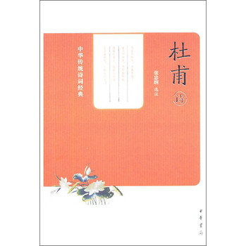 中华传统诗词经典：杜甫诗 下载