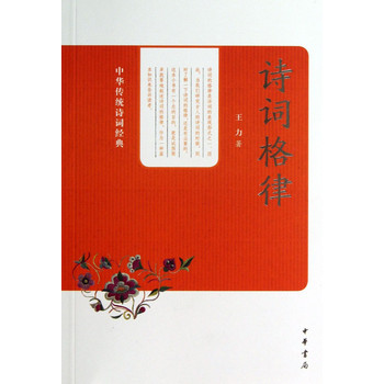 中华传统诗词经典：诗词格律 下载