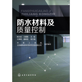 防水材料及质量控制 下载