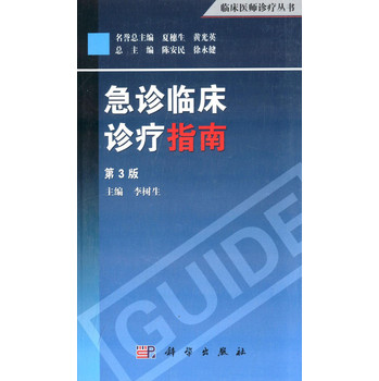 临床医师诊疗丛书：急诊临床诊疗指南（第3版） 下载