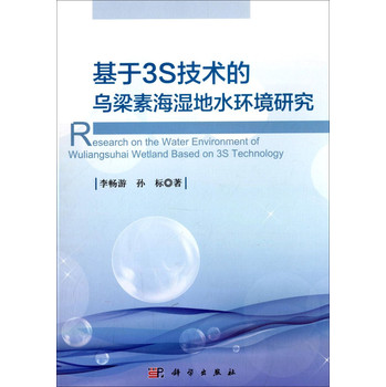 基于3S技术的乌梁素海湿地水环境研究 下载