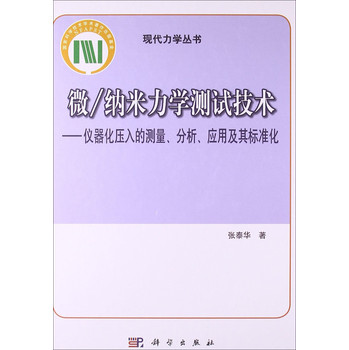 现代力学丛书·微/纳米力学测试技术：仪器化压入的测量、分析、应用及其标准化 下载