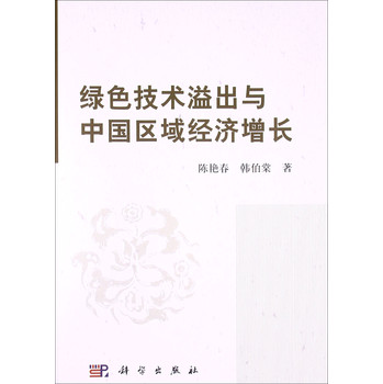 绿色技术溢出与中国区域经济增长 下载
