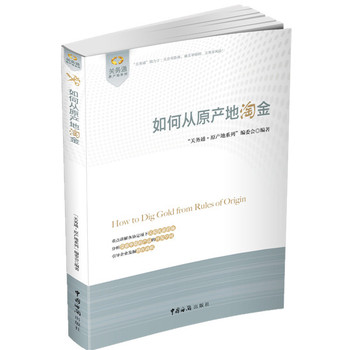 关务通·原产地系列：如何从原产地淘金 下载