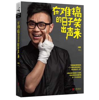 大鹏：在难搞的日子笑出声来 下载