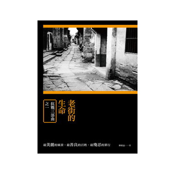 老街的生命：抗戰三部曲之一 下载