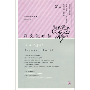 CSSCI来源集刊：跨文化对话（31辑） 下载