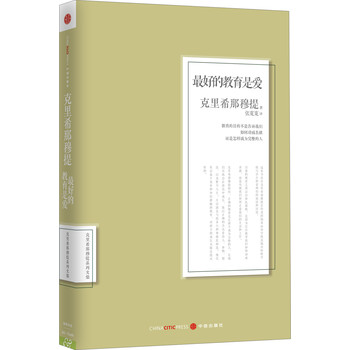 克里希纳穆提系列文集：最好的教育是爱 下载