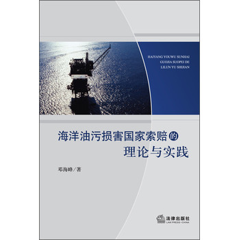 海洋油污损害国家索赔的理论与实践 下载
