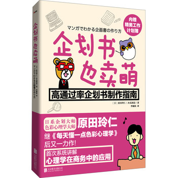 企划书也卖萌：高通过率企划书制作指南 下载