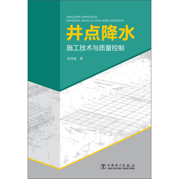 井点降水施工技术与质量控制 下载