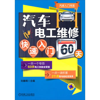 汽修入门书系：汽车电工维修快速入门60天 下载