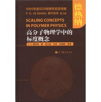 德热纳：高分子物理学中的标度概念 下载