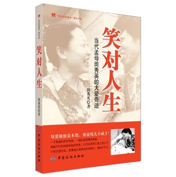 笑对人生：当代孟母田秀英的大爱奇迹 下载