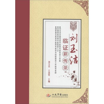刘玉洁临证薪传录 下载