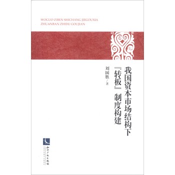 我国资本市场结构下“转板”制度构建 下载
