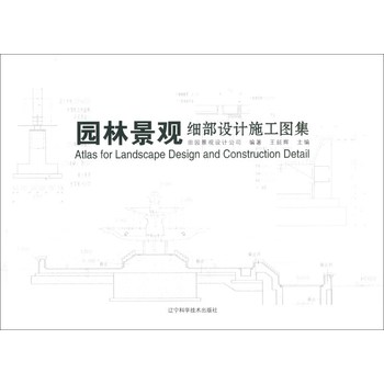园林景观细部设计施工图集 下载