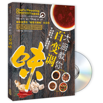 大厨教你百变调味（附DVD光盘） 下载