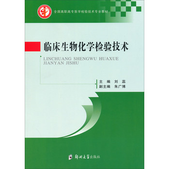 临床生物化学检验技术/全国高职高专医学检验技术专业教材 下载