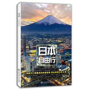 日本自由行（携程自由行系列） 下载