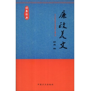 读廉经典：廉政美文 下载