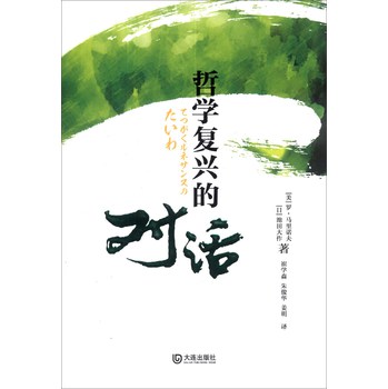 哲学复兴的对话 下载